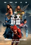 《正义联盟》今日公映 超燃被赞年度压轴爽片！