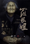 《羅長姐》后，
