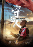 守邊人