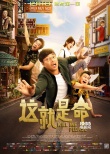 《这就是命》路演 王迅庆生梁超遇“光头”专场