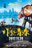 《炸裂青春》發(fā)終極海報 另類運動大片荷爾蒙炸裂
