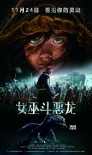 《女巫斗惡龍》曝終極預(yù)告 異能蘿莉大戰(zhàn)暗黑反派