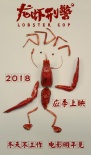 龍蝦刑警