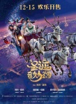 《圣诞奇妙公司》曝预告 圣诞老人12.15笑闹巴黎