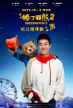 杜江暖萌獻(xiàn)聲《帕丁頓熊2》 想為霍思燕養(yǎng)長(zhǎng)頸鹿