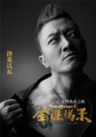 《金珠玛米》终极海报改档12.12 男神天团来袭
