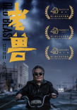 《老獸》斬獲金馬三項(xiàng)大獎(jiǎng) 12月11日全國(guó)上映