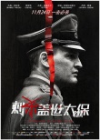 《刺杀盖世太保》独特视角再现历史 主演实力飙戏