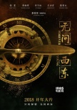 《無(wú)問(wèn)西東》曝概念海報(bào) 章子怡張震聯(lián)袂開(kāi)年大片