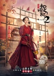 《捉妖记2》曝威亚特辑 白百何井柏然变空中飞人