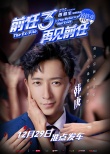 《前任3：再見(jiàn)前任》曝特輯 韓庚片場(chǎng)變身段子手
