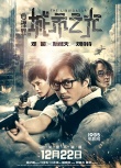 《心理罪》曝海报定档12.22 刘诗诗要求爬摩天轮