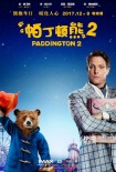 《帕丁頓熊2》曝休·格蘭特片段 英國兩