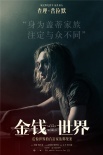 金钱世界
