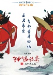 《鐘馗傳奇》王者來襲 中國動(dòng)畫傳承之作揭開面紗