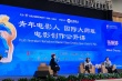 丝路电影节大师班:张婉婷罗启锐对话青年电影人