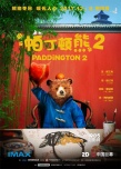 《帕丁頓熊2》曝中國版海報 12.8即將