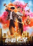 卧底巨星