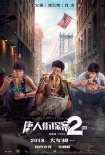 《唐人街探案2》曝新海報 王寶強劉昊然紐約駕馬