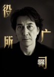 《冰峰暴》发概念海报 主演役所广司获传奇大奖
