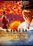 获雍和宫祈福的电影《金珠玛米》 传递岁尾吉音