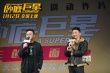 《卧底巨星》武汉路演 谷德昭与李荣浩“互怼”