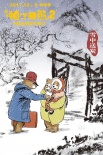 《帕丁顿熊2》曝中国风海报 萌熊雪中送炭超温暖