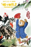 《帕丁顿熊2》曝中国风海报 萌熊雪中送炭超温暖