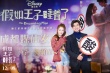 《假如王子睡着了》成都路演 林允自曝告白经历