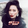 《前任3》曝主题曲MV 袁娅维唱全民心声