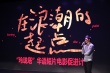 《大世界》出品方哪吒兄弟辦分享會(huì) 寄語(yǔ)青年影人