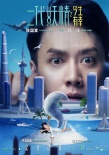 《二代妖精之今生有幸》曝海报特辑 妖精为爱打架