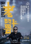 《老兽》21日香港上映 老炮儿诠释困兽生存法则