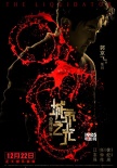 《心理罪之城市之光》預(yù)告 鄧超左手天才右手瘋子