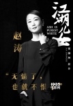 賈樟柯新片陣容曝光 徐崢馮小剛加盟《江湖兒女》