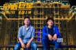 《卧底巨星》浮夸版海报 香港海报教父重出江湖