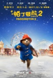 《帕丁顿熊2》彩蛋曝光 休·格兰特上演狱中歌舞秀
