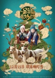《圣诞奇妙公司》曝中国风海报 圣诞老人人间寻药