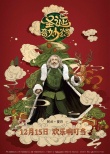 《圣诞奇妙公司》曝中国风海报 圣诞老人人间寻药