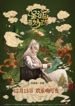 《圣诞奇妙公司》曝中国风海报 圣诞老人人间寻药