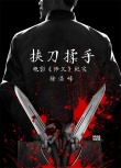 曝徐浩峰電影紀錄片《挾刀揉手》 追憶逝去的武林