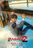 《唐探2》