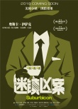 《迷鎮(zhèn)兇案》人物概念海報 達蒙摩爾陷入家庭危機