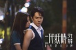 《二代妖精之今生有幸》海报预告双发 人妖护真爱