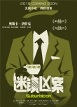 迷镇凶案