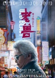 《老獸》片尾曲今日上線 現(xiàn)代家庭啟示錄振聾發(fā)聵