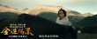 《金珠玛米》曝特辑 藏东真刀实枪彰显民风彪悍
