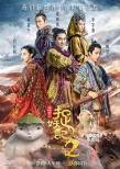 《捉妖记2》特辑 梁朝伟变赌神李宇春飙四川话