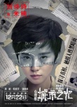 《心理罪之城市之光》追光版預(yù)告 鄧超探案為主線