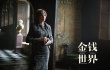 《金钱世界》口碑解禁 普卢默临阵献奥斯卡级表演
